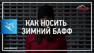 ✅ 9 способів як носити зимовий бафф