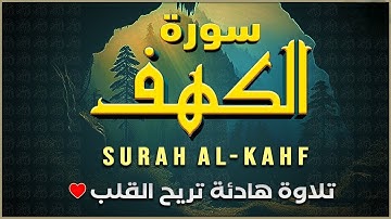 ﴿الحمد لله الذي أنزل على عبده الكتاب﴾ | سورة الكهف (كـامـلـة) سكينة وهدوء تريح القلب♥️🎧Surah Al Kahf