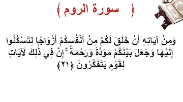 سورة الروم الأية 21