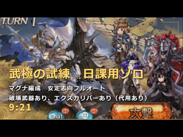 武極の試練　　安定自発フルオート編成 9:21【グラブル/GBF】