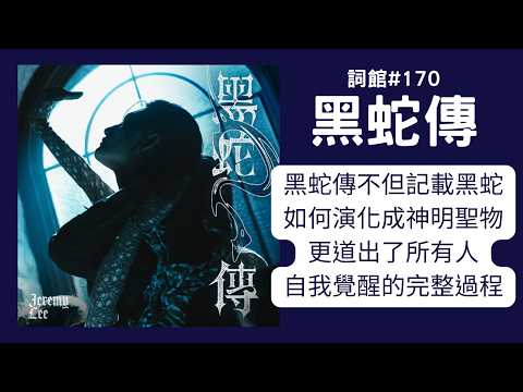黑蛇傳不但記載黑蛇如何演化成神明聖物，更道出了所有人自我覺醒的完整過程