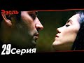 Эзель Турецкий Сериал 29 Серия