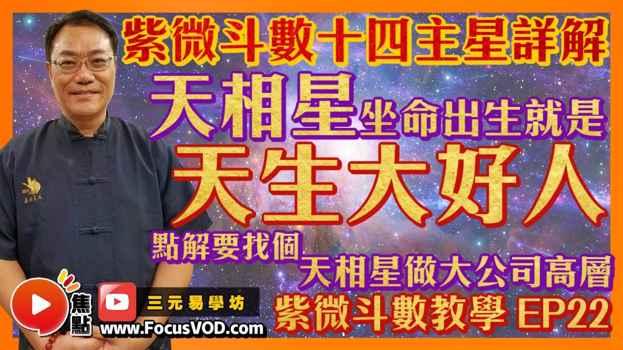 紫微斗數教學22:天相星坐命出生就是大好人? 為何大公司高層要揀天相星坐命人士?︱紫微斗數十四主星詳解 #教學 #紫微斗數 #天相星 《三元 ...