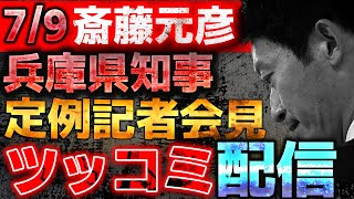 兵庫県斎藤元彦知事の定例記者会見をツッコミライブ配信