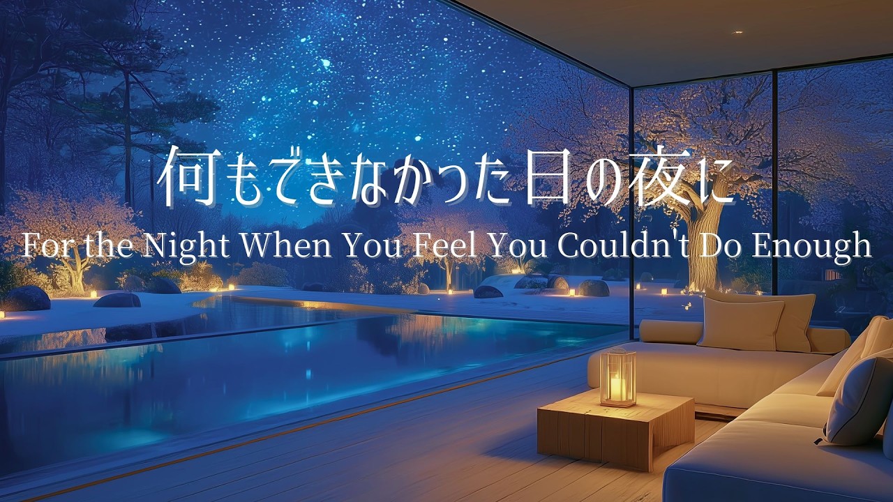 【夜のピアノ】何もできなかった日も大丈夫な夜｜自律神経を整え、深い眠りへ導く睡眠用BGM