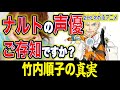 【NARUTO】ナルトの中の人ご存知ですか? 2分でわかる竹内順子の真実
