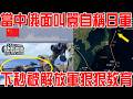當中俄面叫囂自稱日軍！下秒被解放軍現場狠狠教育！