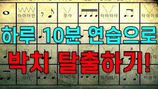 박치 탈출하기 프로젝트!! 매일 하루 10분 박자세기 연습!