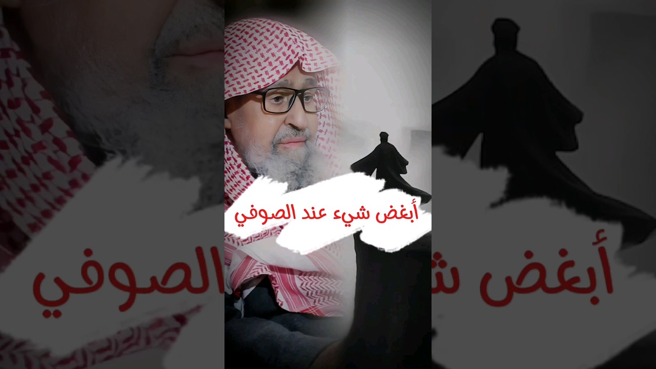 ما هو أبغض شيء عند الصوفية ! | الشيخ صالح الفوزان
