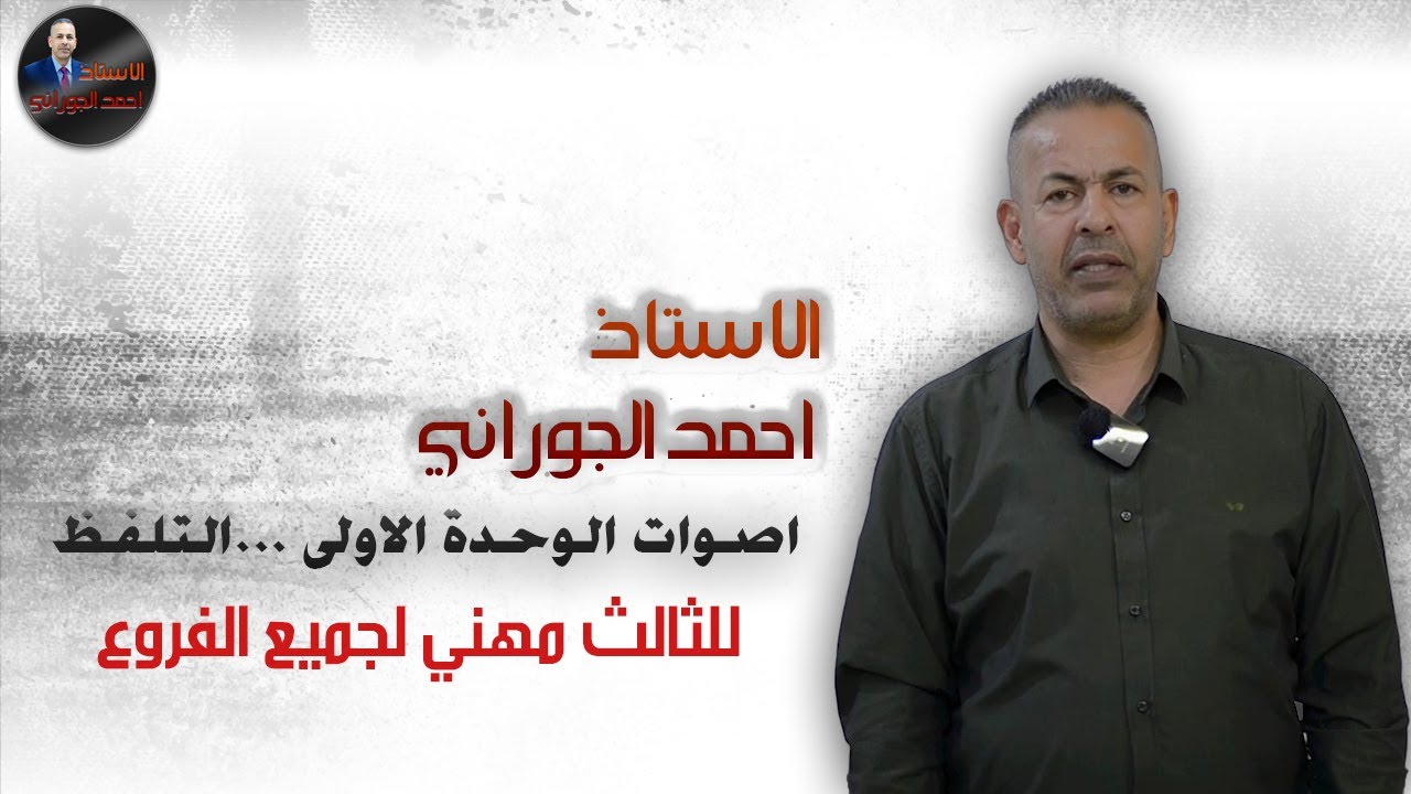 اصوات الوحدة الاولى ...التلفظ للصف الثالث المهني