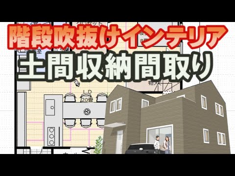 土間収納のある住宅の間取り図　階段吹き抜けを利用した開放感のあるインテリア術　2階フリースペースで部屋干しする家 Clean and healthy Japanese house design