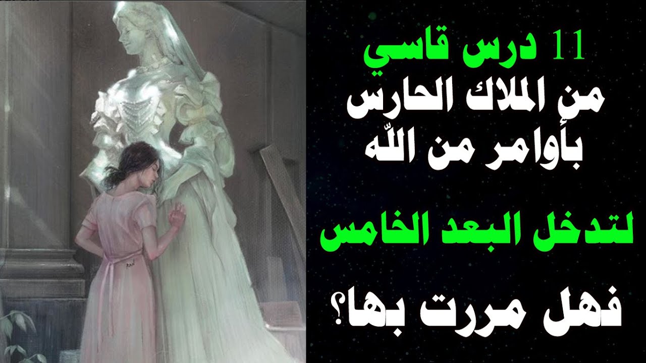 تعرف على الدروس القاسية من الملاك الحارس من اجل استنارتك