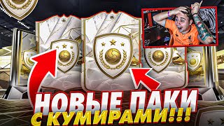 Я ОТКРЫЛ СРАЗУ ТРИ НОВЫХ ПАКА с КУМИРАМИ!!! СКАМ или ТОП НАБОР? EA FC 24