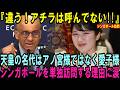 なぜアチラ夫妻ではなく愛子様なのか？シンガポール政府が突きつけた冷徹な序列…愛子さま「天皇の名代」としての覚悟が世界を動かし単独訪問をする真の理由に涙【皇室・海外の反応】