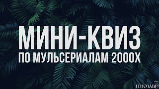 Мини-квиз по мультсериалам 2000х