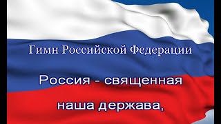 Гимн Российской Федерации