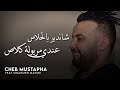   2020   شاب مصطفى شا ندير بلحلاس عندي مريولة كلاص