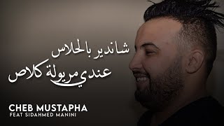 Cheb Mustapha 2020 Avec Manini - شاب مصطفى شا ندير بلحلاس عندي مريولة كلاص
