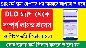BLO অ্যাপে SIR Form Upload সম্পূর্ন প্রসেস Live || SIR Form Upload From BLO App