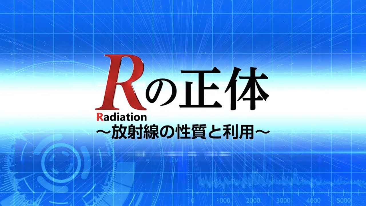 Ｒの正体　～放射線の性質と利用～