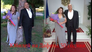 картинка: Юбилей 50 години на Дафина