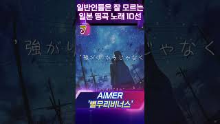 Miniatura de "일반인들은 잘 모르는 일본노래 띵곡 10개 추천 1탄"