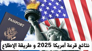 عـاجـل? نتائج قرعة أمريكا 2025 و طريقة الإطلاع مقبول أو مرفوض DV 2025