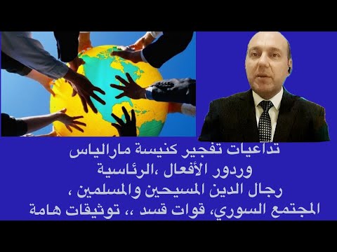 تداعيات تفجير كنيسة مارالياس ردود الفعل الرئاسية رجال الدين قسد المجتمع السوري توثيقات هامة 