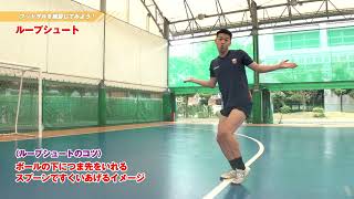 2023/8/27放送分_夏休みに練習してみよう#2「ループシュート」