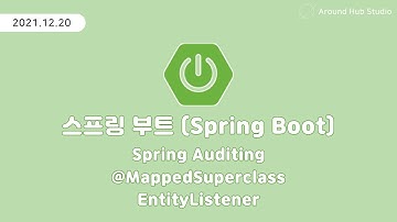 JPA Auditing, EntityListener, MappedSuperclass [ 스프링 부트 (Spring Boot) ]