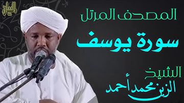الشيخ الزين محمد أحمد سورة يوسف  Sheikh|| Al-Zain Muhammad Ahmad |Surah Yusuf