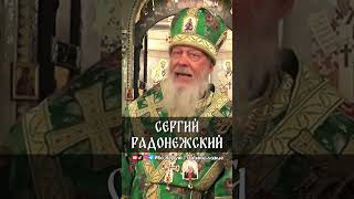 Сергий Радонежский | еп. Августин (Анисимов)