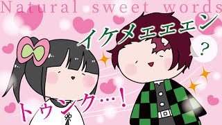 ゆる鬼滅アニメ無自覚イケメン炭カナ竈門炭治郎栗花落カナヲ