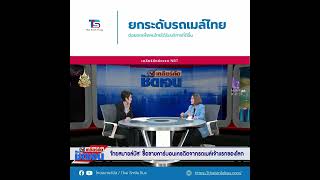 TSB ยกระดับรถเมล์ไทย ต่อยอดพัฒนาคุณภาพชีวิตของคนไทยให้ดียิ่งขึ้น