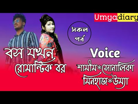 বস যখন রোমান্টিক বর// All part// A romantic love story// Ft:- Samim*Shonalika*Minhaz