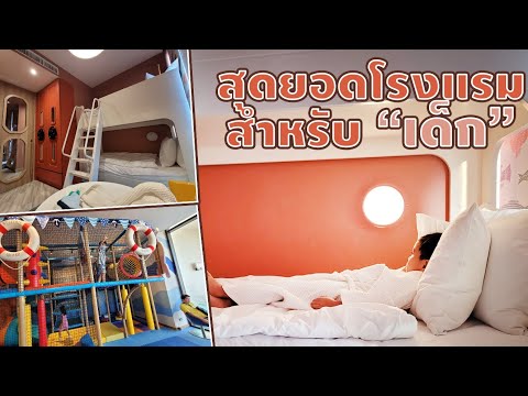 สุดยอดโรงแรมสำหรับเด็ก | Holiday Inn Resort Vana Nava Hua Hin | 3 Chi Family EP.27 On Tour