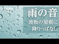 Rain Sounds 3 Hours: Meditation,Sleep,Relaxing - 雨の音3時間 作業用BGM【おと風景】