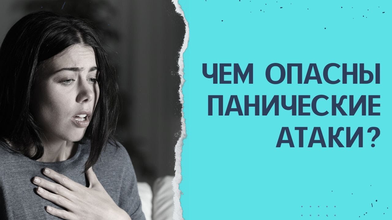 Панические атаки - чем они опасны? Стоит ли бояться симптомов ...