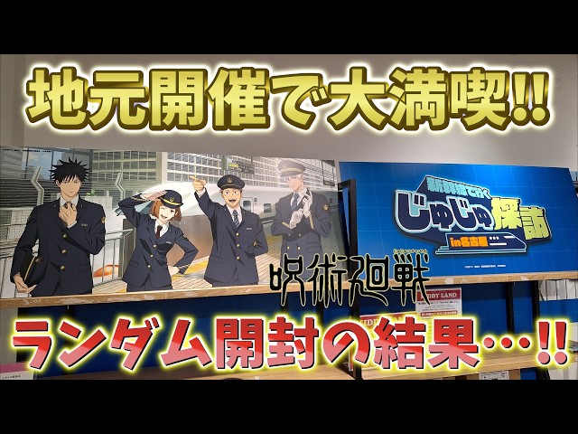 呪術廻戦】地元開催で満喫！ランダム開封の結果…！じゅじゅ探訪 in