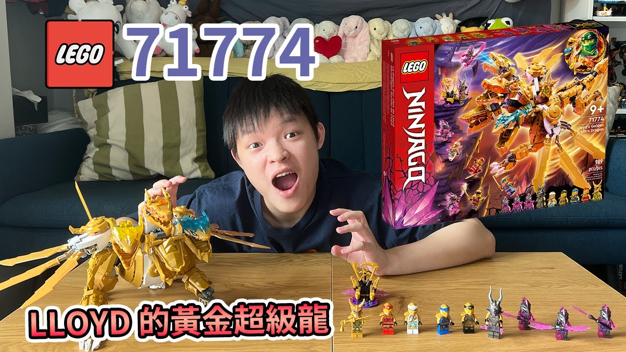 Lego 開箱】Lego 71774 Ninjago系列Lloyd's Golden Ultra Dragon 勞埃