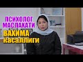 ПСИХОЛОГ МАСЛАХАТИ ВАҲИМА КАСАЛЛИГИ