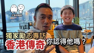 香港傳奇神童勵志訪問大島與龍威