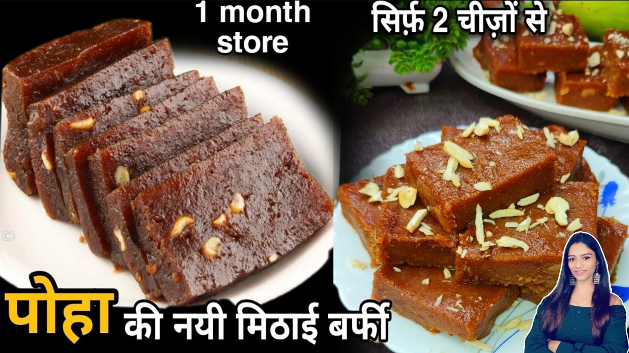 एक टुकड़ा भी नही बचेगा पोहा बर्फी का  जबरज़स्त स्वाद देख्ते ही टूट पड़े बनाए 15दिनो तक खाए barfi recipe