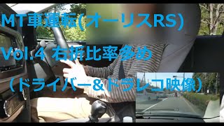 MT車運転(オーリスRS) Vol.4 右折比率多め（ドライバー&ドラレコ映像）脱初心者向け