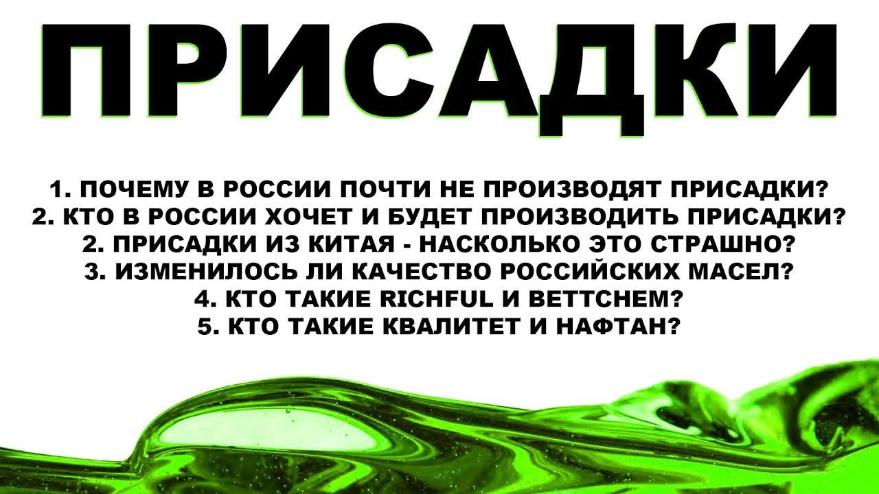 ПРИСАДКИ И ПАКЕТЫ ПРИСАДОК. ПОЧЕМУ СЕЙЧАС ВСЁ ИЗ КИТАЯ И КОГДА БУДУТ МАССОВО ДЕЛАТЬ В РОССИИ?