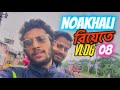   vlog 08  chittagong to noakhali  chatgaiyaman