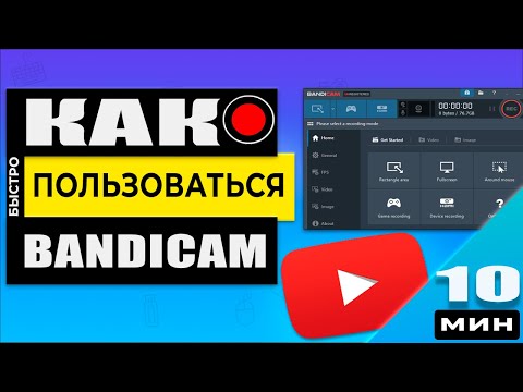 Видео: 6 способов использовать Bandicam