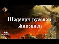 Шедевры русской живописи. Последний день Помпеи.