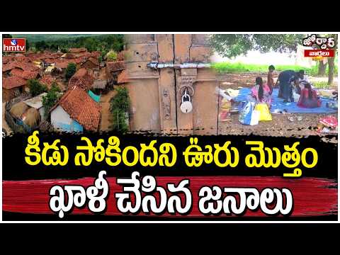 Jordar Varthalu : కీడు సోకిందని ఊరు మొత్తం ఖాళీ చేసిన జనాలు | hmtv