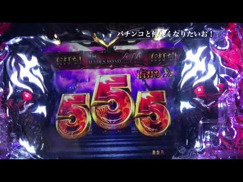 Pアナザーゴッドハーデスジャッジメント  GODGAME 555当たり 連チャン